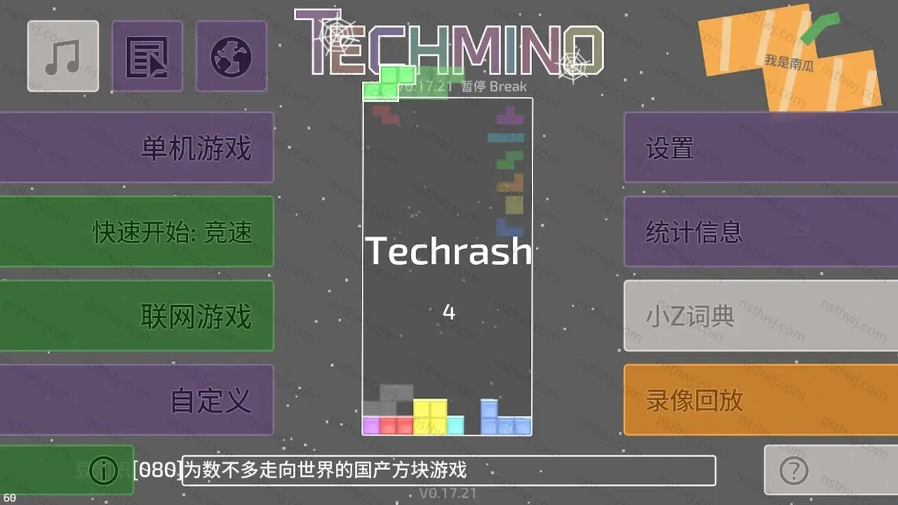 [移植游戏]现代俄罗斯方块|方块研究所|Techmino中文-次元share