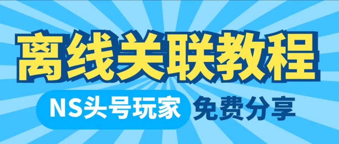 Linkalho工具离线关联任天堂账户教程-次元share