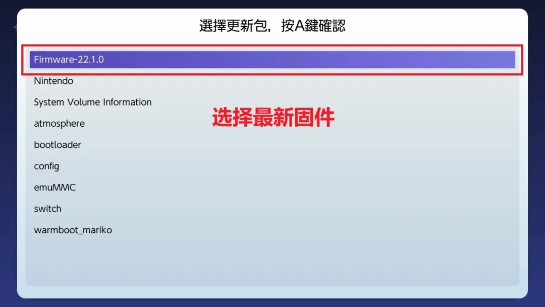 Switch大气层22.1.0系统升级软硬破通用教程-次元share