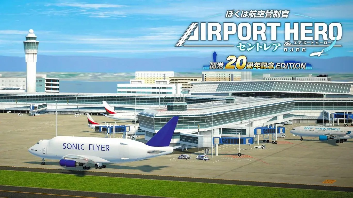 我是航空管制官：机场英雄中部国际机场|ぼくは航空管制官 エアポートヒーロー セントレア 開港20周年記念EDITION-次元share