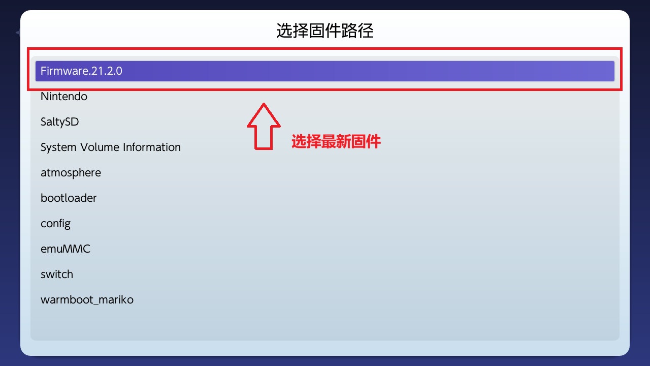 Switch大气层21.2.0系统升级软硬破通用教程-次元share