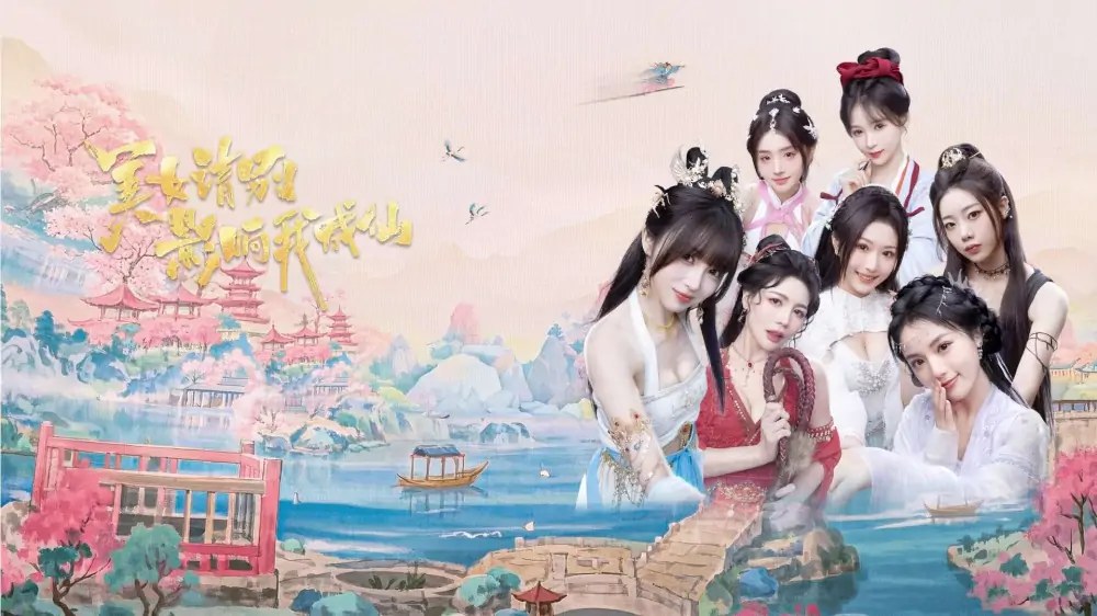 美女，请别影响我成仙|Ladies, Don’t Tempt My Immortality中文-次元share