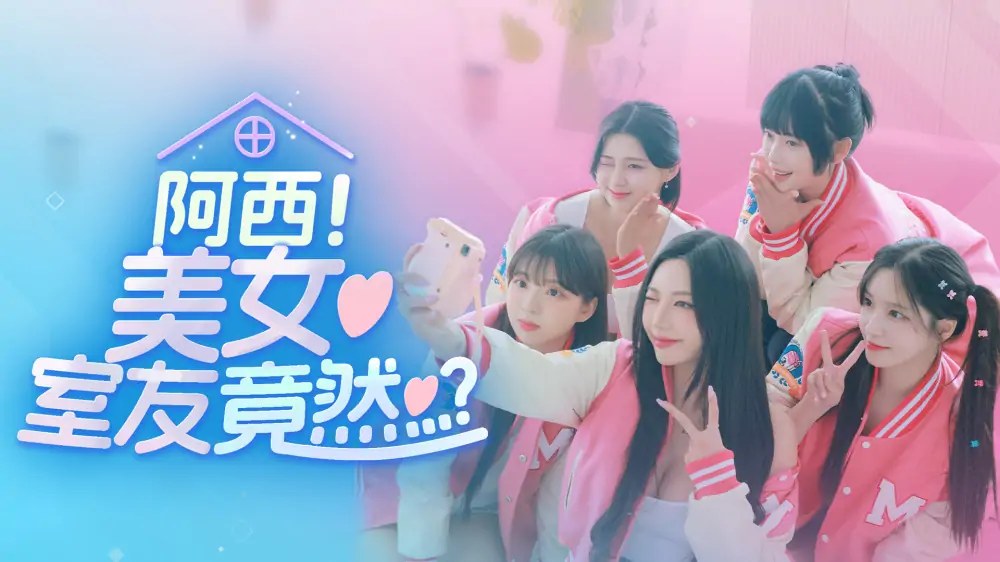阿西！美女室友竟然|Five Hearts Under One Roof中文-次元share