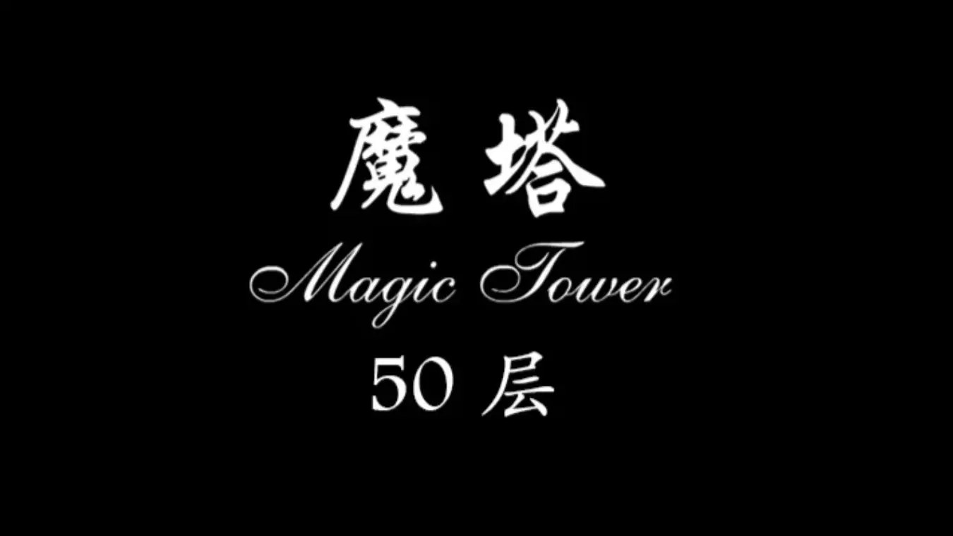 [移植游戏]魔塔|Tower of the Sorcerer中文-次元share