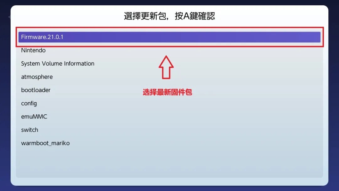 Switch大气层21.0.1系统升级软硬破通用教程-次元share