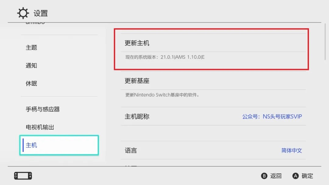 Switch大气层21.0.1系统升级软硬破通用教程-次元share