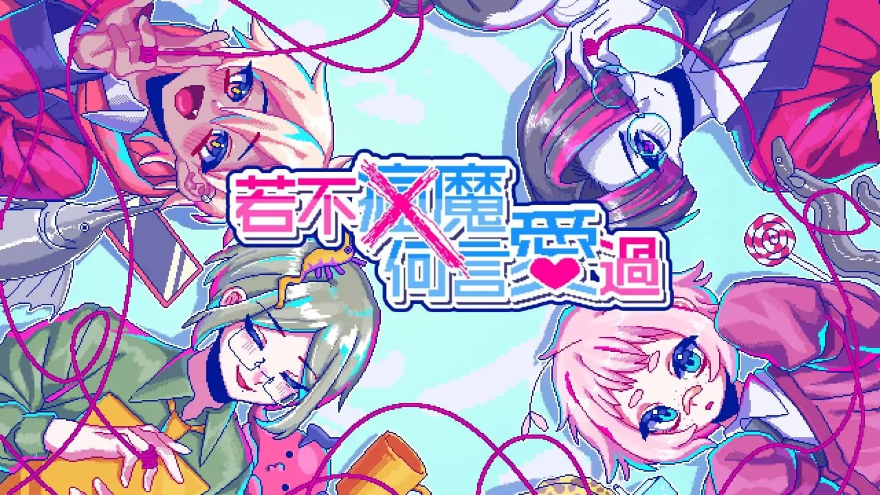 若不疯魔何言爱过|from Madness with Love中文-次元share