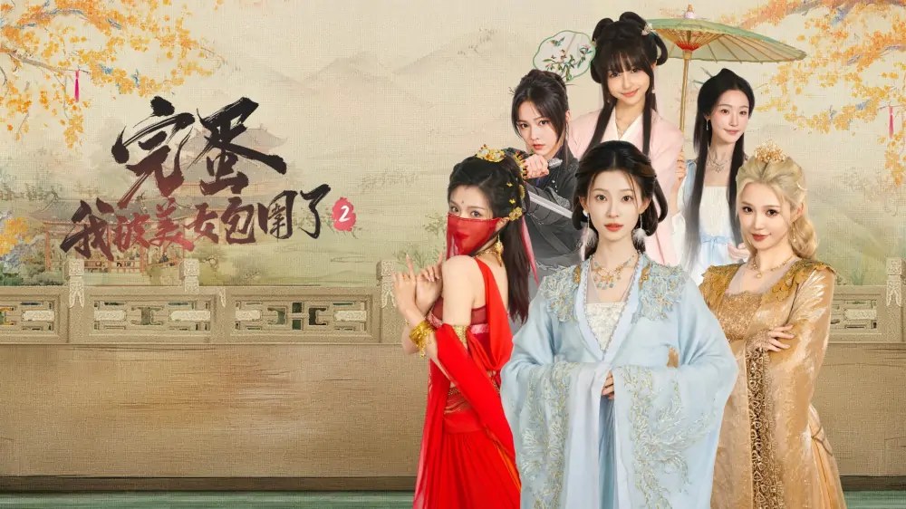 完蛋！我被美女包围了2|Love Is All Around 2中文-次元share