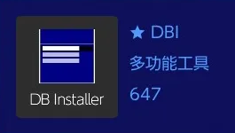 DBI工具游戏安装教程-次元share