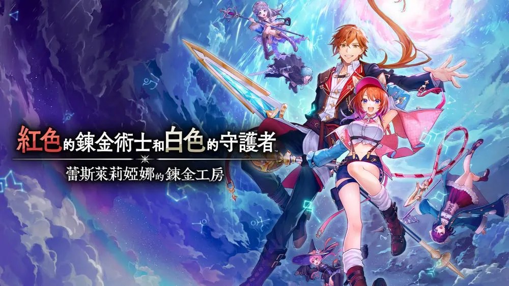 红色的炼金术士和白色的守护者：蕾斯莱莉娅娜的炼金工房|Atelier Resleriana: The Red Alchemist & The White Guardian中文-次元share