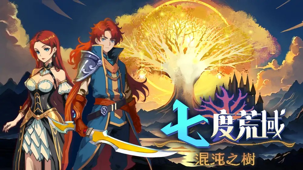 七度荒域：混沌之树|7th Domain: Tree of Chaos中文-次元share