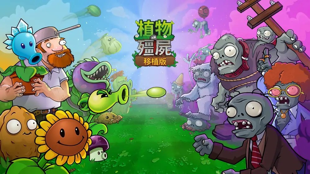 植物大战僵尸：重植版|Plants vs. Zombies: Replanted中文-次元share