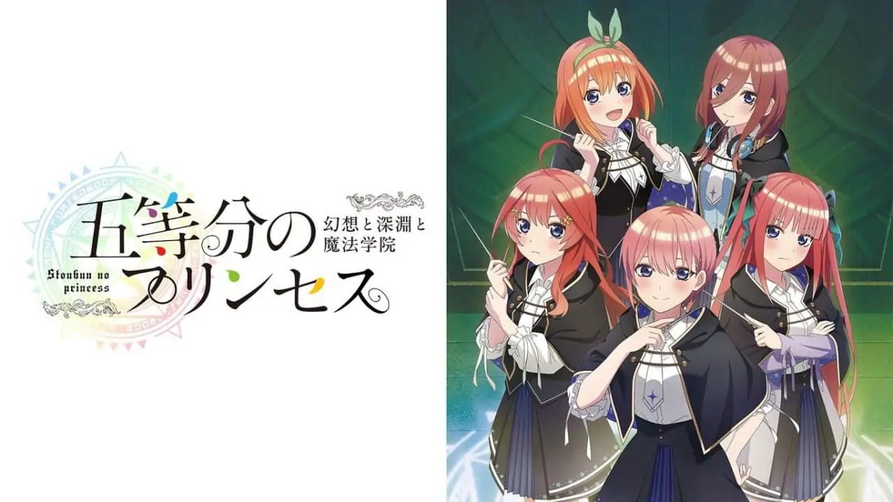 五等分的新娘：幻想与深渊与魔法学院|五等分のプリンセス ～幻想と深淵と魔法学院～汉化-次元share