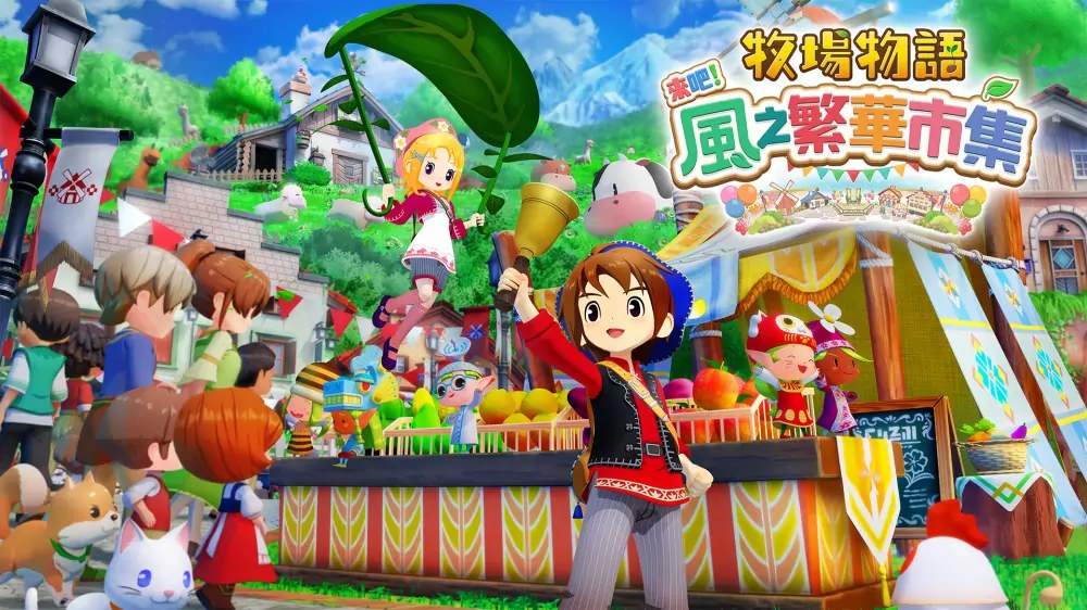 牧场物语：风之集会|牧场物语来吧！风之繁华市集|Story of Seasons: Grand Bazaar中文-次元share