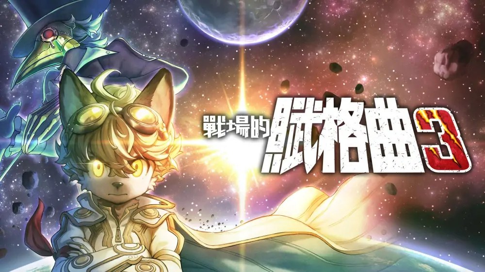 战场的赋格曲3|Fuga: Melodies of Steel 3中文-次元share