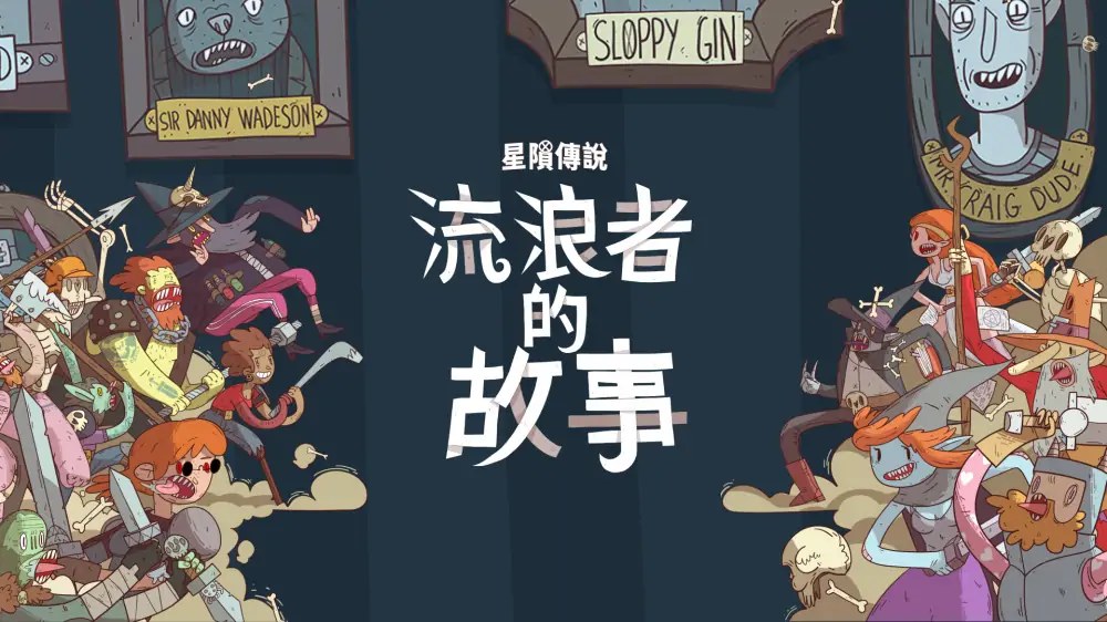 星陨传说：流浪者的故事|Meteorfall: Krumit’s Tale中文-次元share