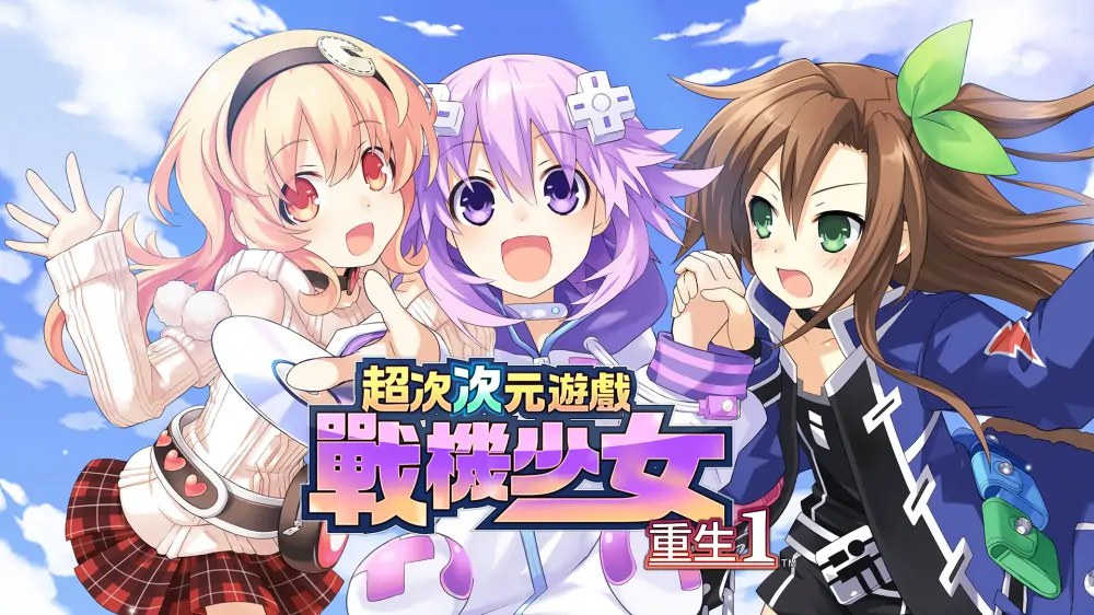 超次次元游戏：战机少女重生1|Hyperdimension Neptunia Re;Birth1中文-次元share