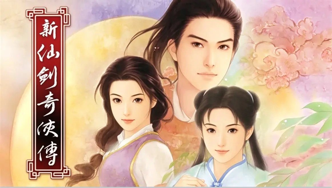 [移植游戏]新仙剑奇侠传Steam版|New Legend of Sword and Fairy中文-次元share