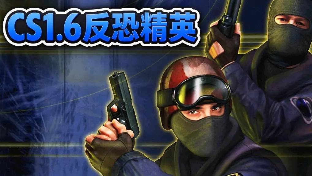 [移植游戏]CS1.6反恐精英|Counter-Strike 1.6中文-次元share