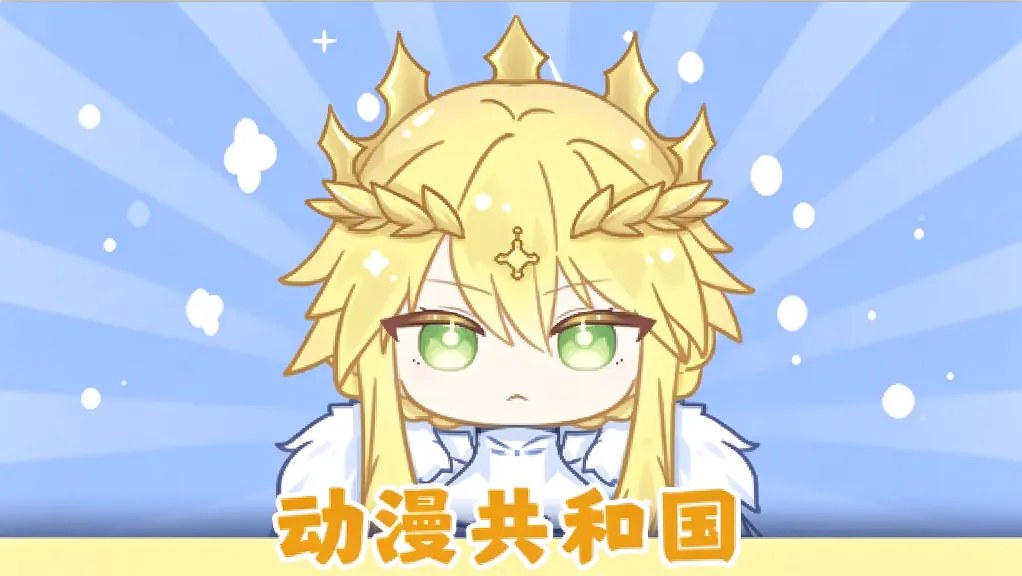 动漫共和国[看漫画工具]-次元share