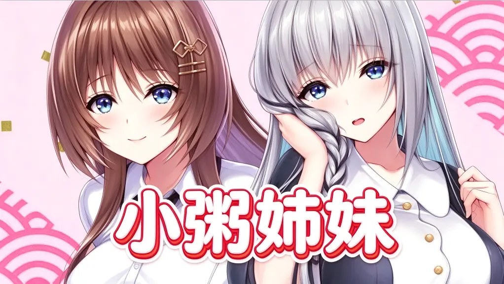 [绅士游戏]小粥姐妹|小粥姉妹中文-次元share